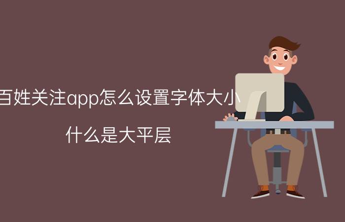 百姓关注app怎么设置字体大小 什么是大平层？大平层比别墅好吗？